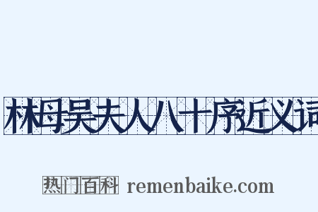 林母吴夫人八十序近义词是什么意思的图片